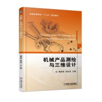 正版 机械产品测绘与三维设计 普通高等教育“十三五”规划教材 普通高等院校机械类相关课程教学用书