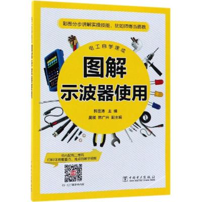 图解示波器使用/电工自学速成