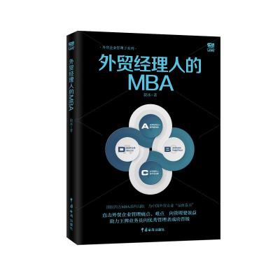 外贸经理人的MBA