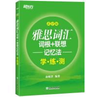 雅思词汇词根+联想记忆法:乱序版学练测