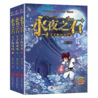 永夜之石:王子的对决(全3册)