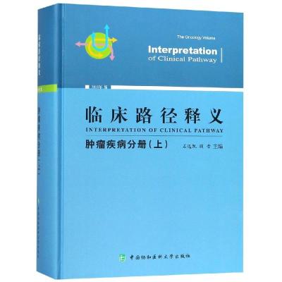 临床路径释义(上)(肿瘤疾病分册)