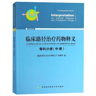 临床路径治疗药物释义(中册)(骨科分册)