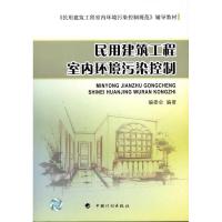 [N]民用建筑工程室内环境污染控制-9787802425514