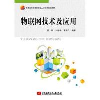 物联网技术及应用