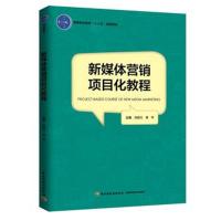 新媒体营销项目化教程(高等职业教育“十三五”规划教