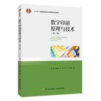 数字印前原理与技术(第二版)