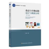 食品与生物试验设计与数据分析(第二版)(普通高等教育