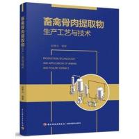 畜禽骨肉提取物生产工艺与技术