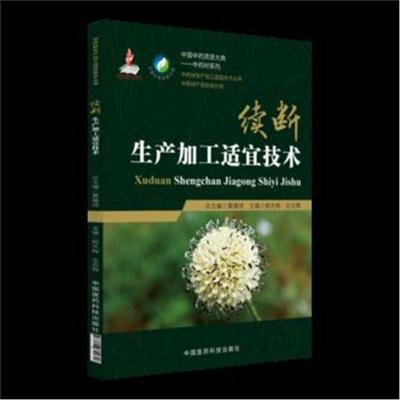 续断生产加工适宜技术(中药材生产加工适宜技术丛书)