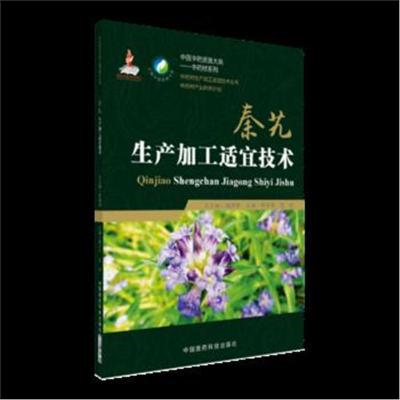 秦艽生产加工适宜技术(中药材加工适宜技术丛书)