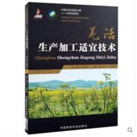 羌活生产加工适宜技术(中药材生产加工适宜技术丛书)
