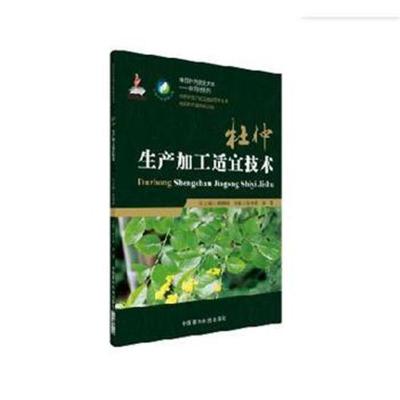 杜仲生产加工适宜技术(中药材加工适宜技术丛书)