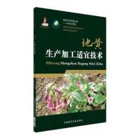 地黄生产加工适宜技术(中药材加工适宜技术丛书)