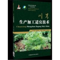 川芎生产加工适宜技术(中药材生产加工适宜技术丛书)