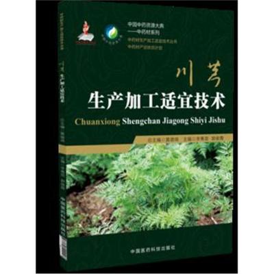 川芎生产加工适宜技术(中药材生产加工适宜技术丛书)
