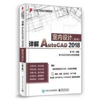 详解AutoCAD 2018室内设计(第5版)