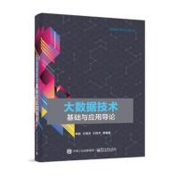 大数据技术基础与应用导论
