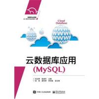 云数据库应用(MySQL)