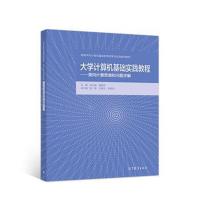 大学计算机基础实践教程