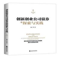 创新创业公司债券的探索与实践(精装)