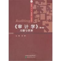 《审计学》(第4版)习题与答案