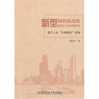 新型城镇化道路理论与实证研究