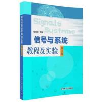 信号与系统教程及实验(第2版)