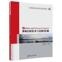 现场总线技术与过程控制