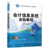 会计信息系统实验教程(高等院校应用型规划教材