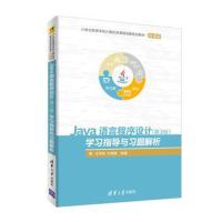 Java语言程序设计(第3版)学习指导与习题解析