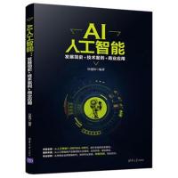 AI人工智能:发展简史+技术案例+商业应用