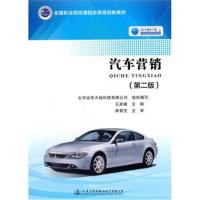 汽车营销(第二版)(汽车商务专业用)