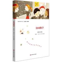 协同教学:意蕴与智慧