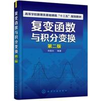 复变函数与积分变换(第二版)(刘国志)