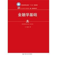 金融学基础(21世纪高职高专规划教材 金融保险系列)