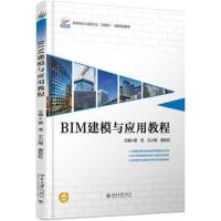 BIM建模与应用教程