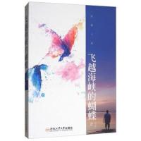 飞越海峡的蝴蝶