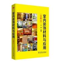室内装饰材料与应用(第3版)