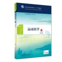 运动医学(第2版/本科中医药类/配增值)