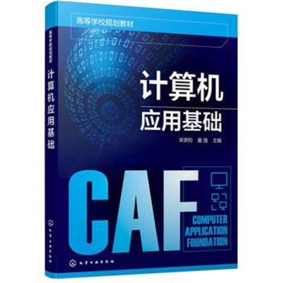 计算机应用基础(宋贤钧)