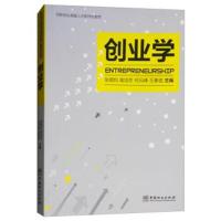 创业学/创新创业人才系列化教材