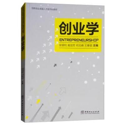 创业学/创新创业人才系列化教材