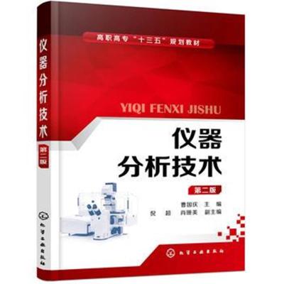 仪器分析技术(曹国庆)(第二版)