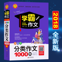 2018全新正版学霸作文初中生分类作文1000例精选大全名师辅导书籍