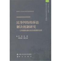 民事纠纷的诉讼解决机制研究