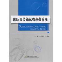 集装箱运输商务管理