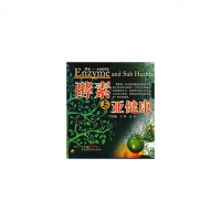 酵素与亚健康(修订版)