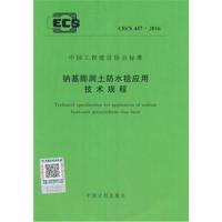 CECS 457:2016 钠基膨润土防水毯应用技术规程