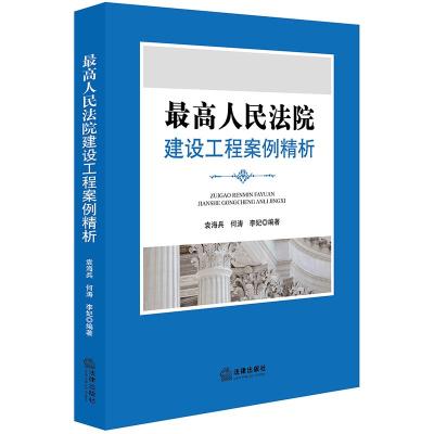 最高人民法院:建设工程案例精析